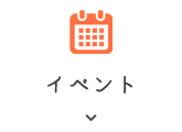 イベント