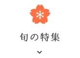 旬の特集