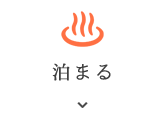 泊まる
