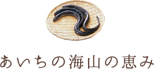 あいちの海山の恵み