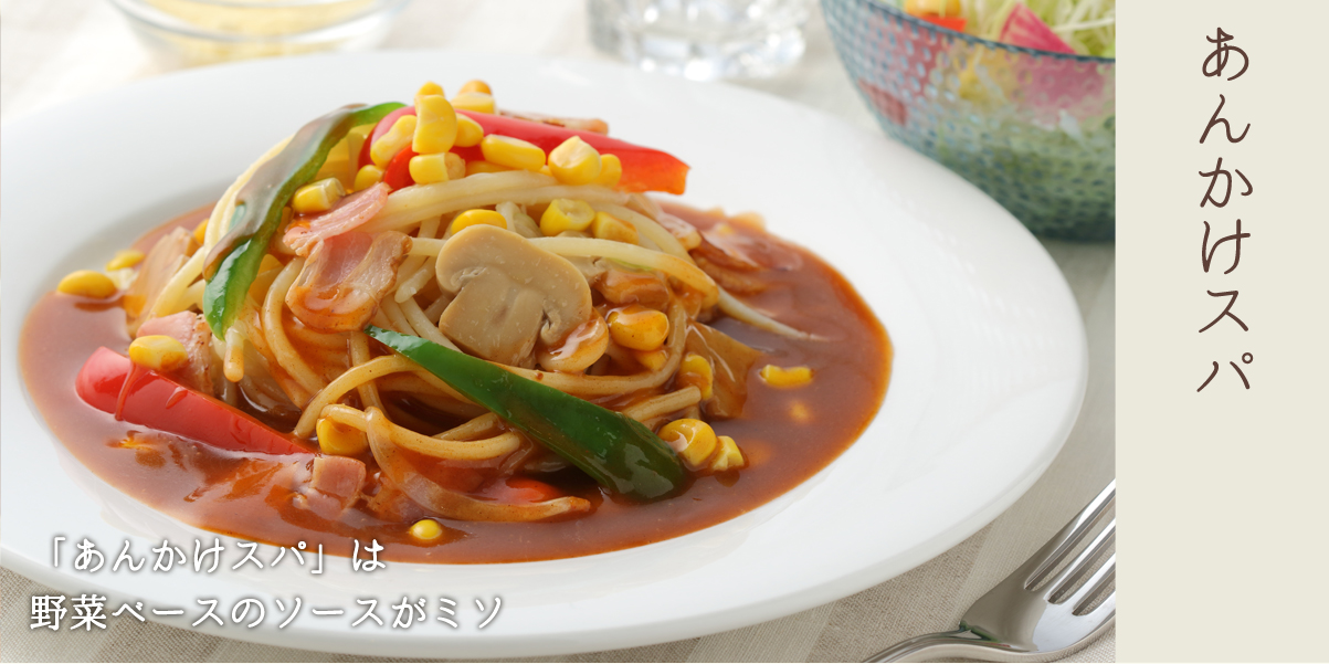 あんかけスパ