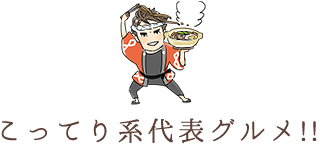 こってり系代表グルメ!!