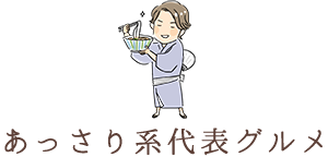 あっさり系代表グルメ!!