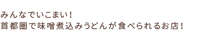 味噌煮込みうどん|みんなでいこまい！首都圏で食べられる味噌煮込みうどんのお店！