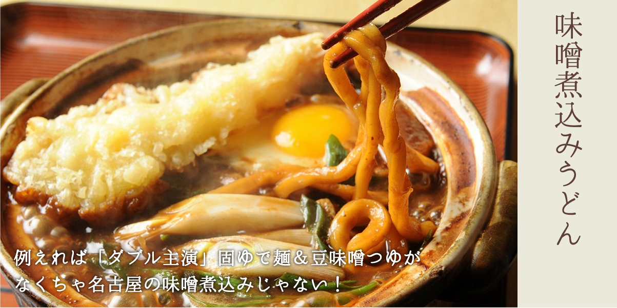 味噌煮込みうどん