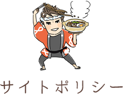 サイトポリシー