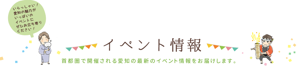 イベント情報 首都圏で開催される愛知の最新のイベント情報をお届けします。