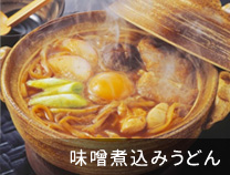 味噌煮込みうどん