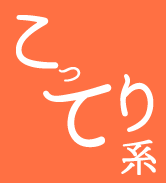 こってり系