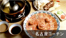 名古屋コーチン