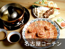 名古屋コーチン