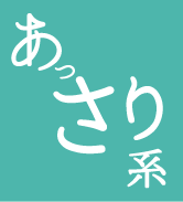 あっさり系