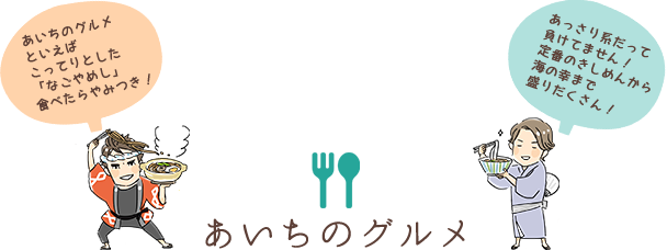あいちグルメ
