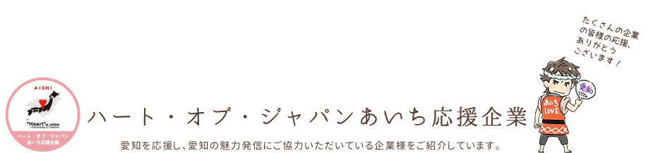 あいち応援企業のご紹介
