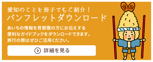 愛知のことを冊子でもご紹介！パンフレットダウンロード