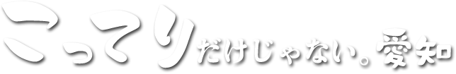 こってりだけじゃない愛知。