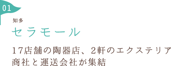 セラモール 17店舗の陶器店、2軒のエクステリア商社と運送会社が集結