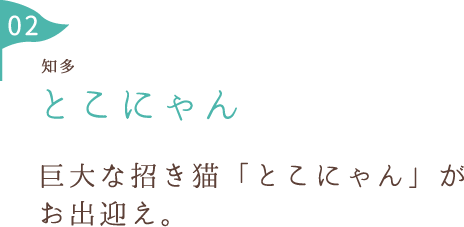 とこにゃん