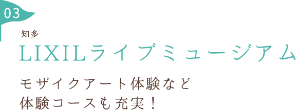 INAXライブミュージアム