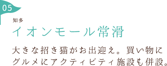 イオンモール常滑