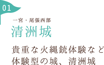 清洲城 