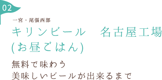 キリンビール　名古屋工場 (お昼ごはん)