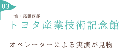 トヨタ産業技術記念館