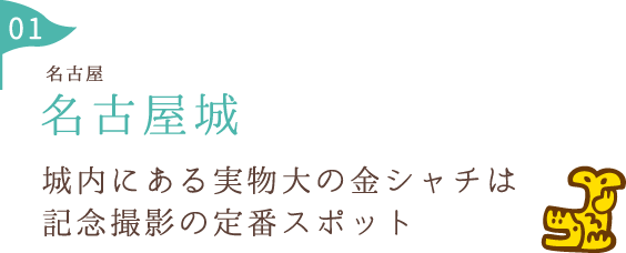 名古屋城 城内にある実物大の金シャチは 記念撮影の定番スポット