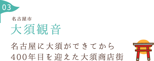 大須観音 名古屋に大須ができてから400年目を迎えた大須商店街