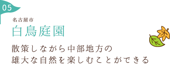 白鳥庭園 散策しながら中部地方の雄大な自然を楽しむことができる