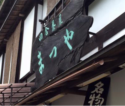 まつや田舎茶屋