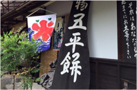 まつや田舎茶屋