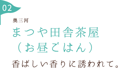 まつや田舎茶屋 （お昼ごはん） 