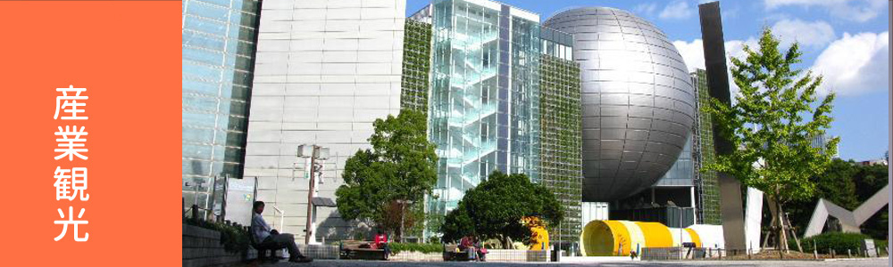 産業技術