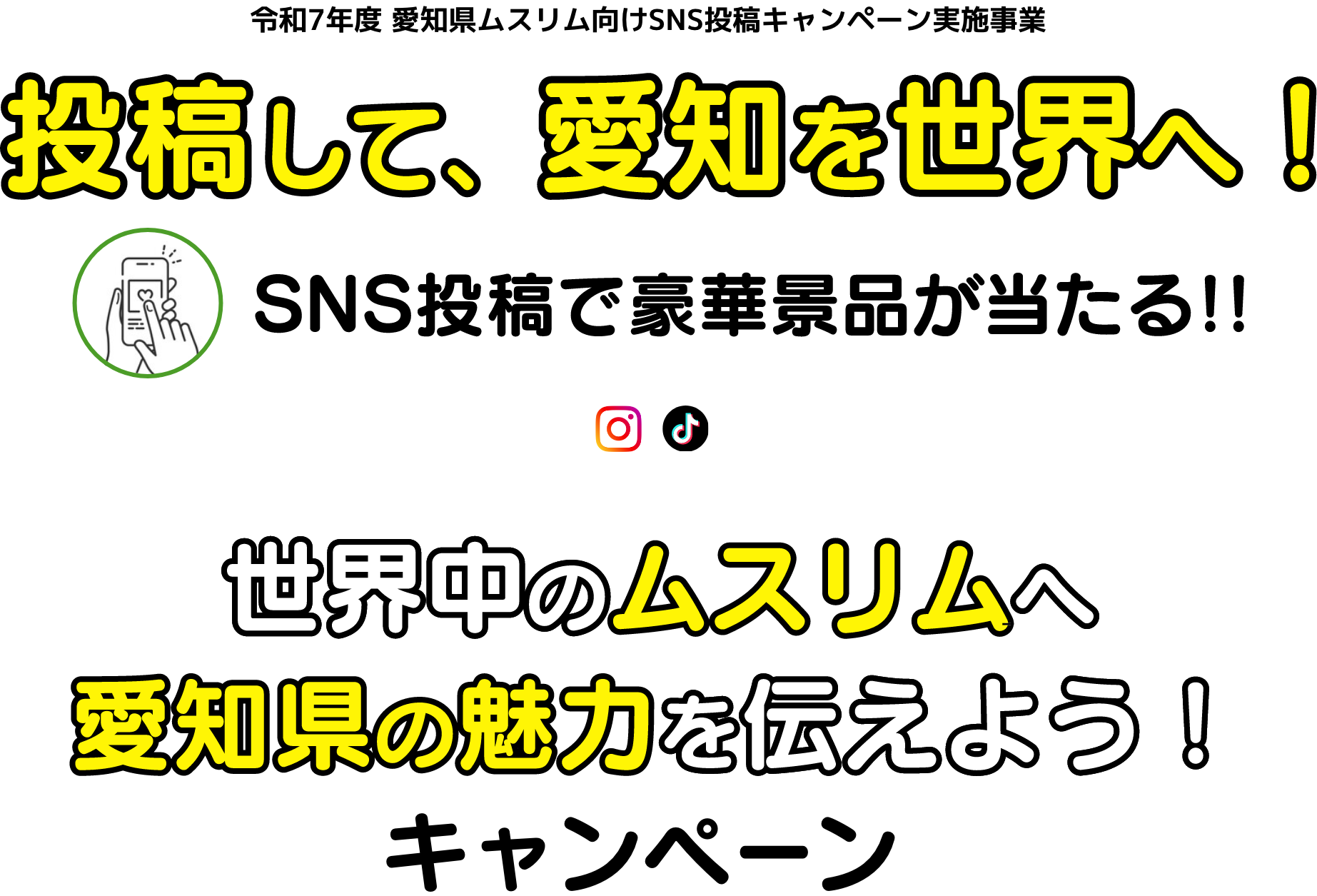 投稿して、愛知を世界へ！SNS投稿で豪華景品が当たる!!「世界中のムスリムへ愛知県の魅力を伝えよう！」キャンペーン