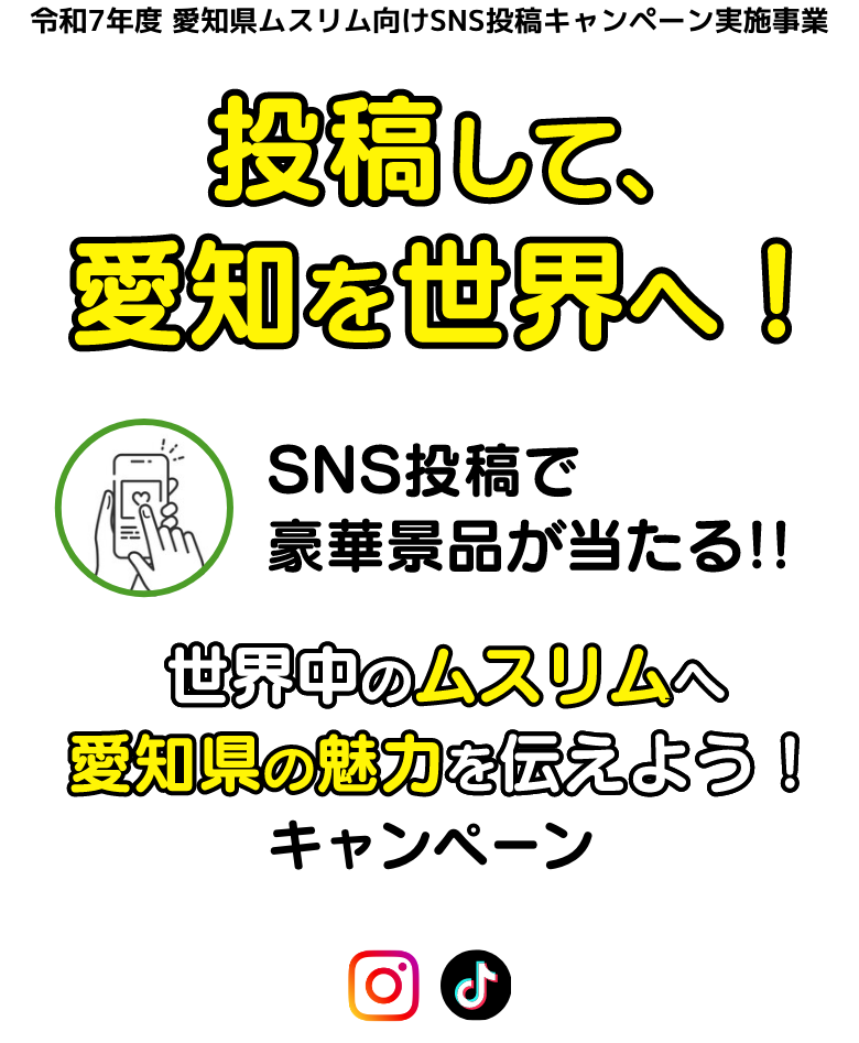 投稿して、愛知を世界へ！SNS投稿で豪華景品が当たる!!「世界中のムスリムへ愛知県の魅力を伝えよう！」キャンペーン@sp