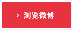 浏览微博
