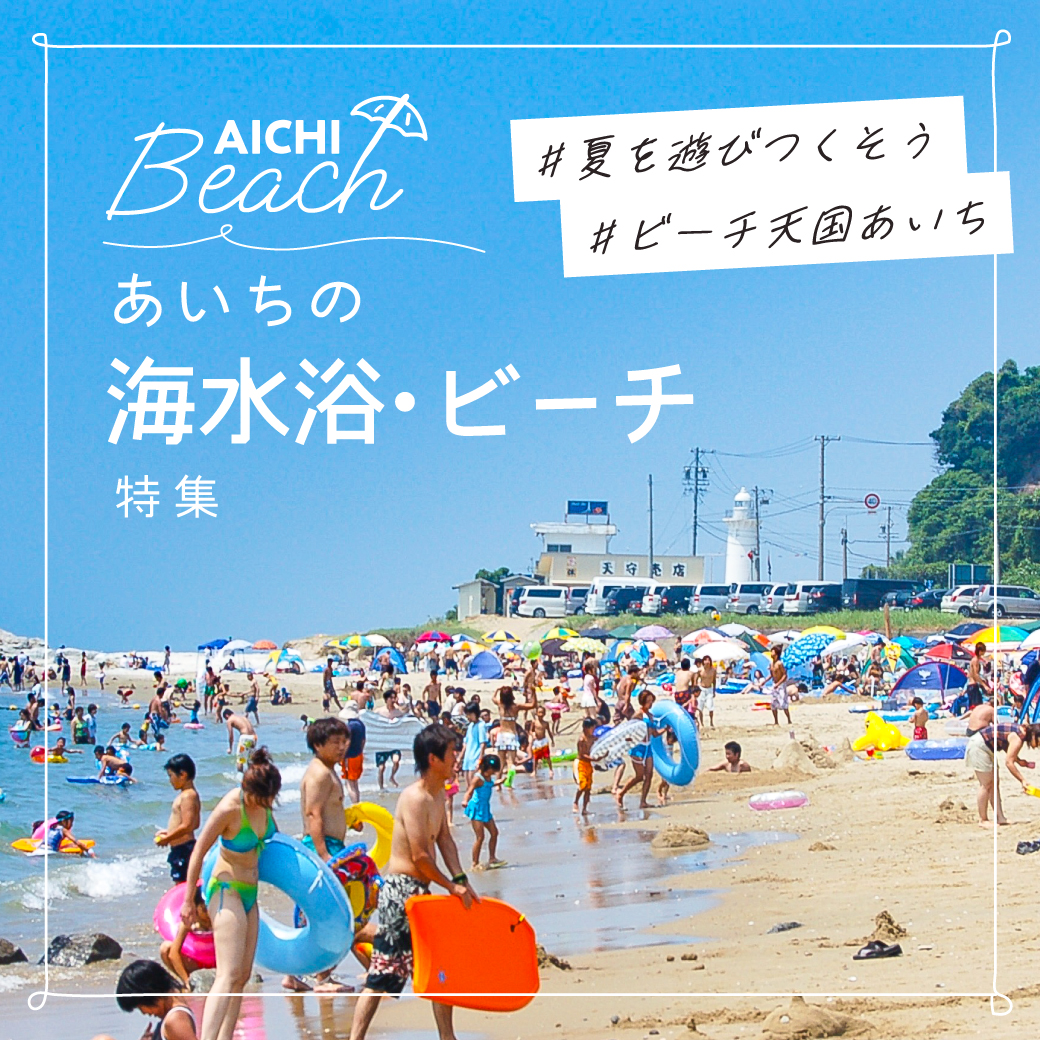 あいちの海水浴・ビーチ特集
