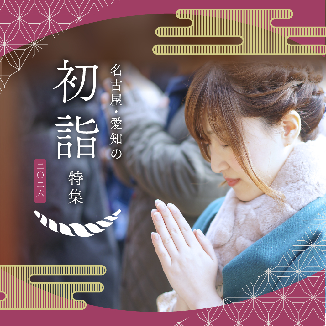 名古屋・愛知の初詣特集