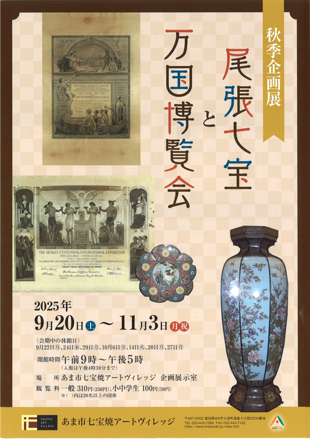 七宝焼アートヴィレッジ