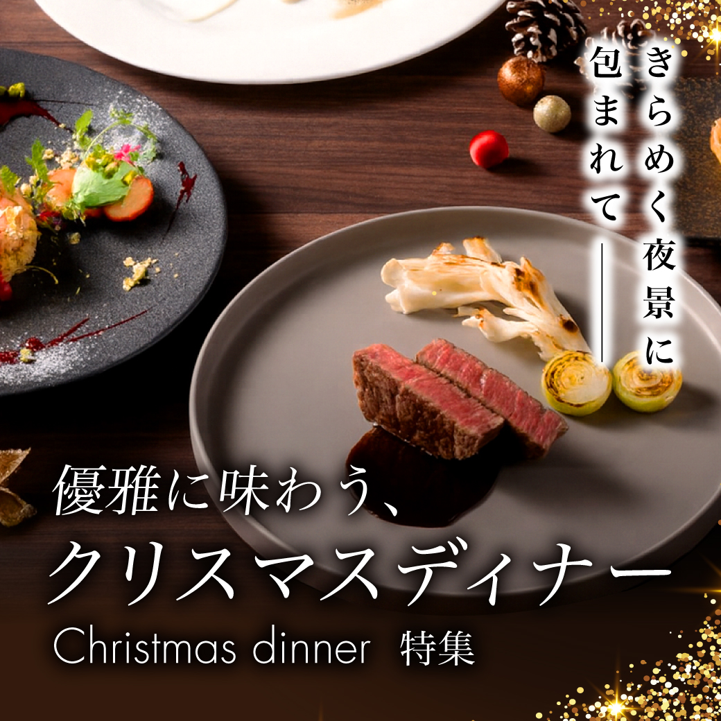 クリスマスディナー特集