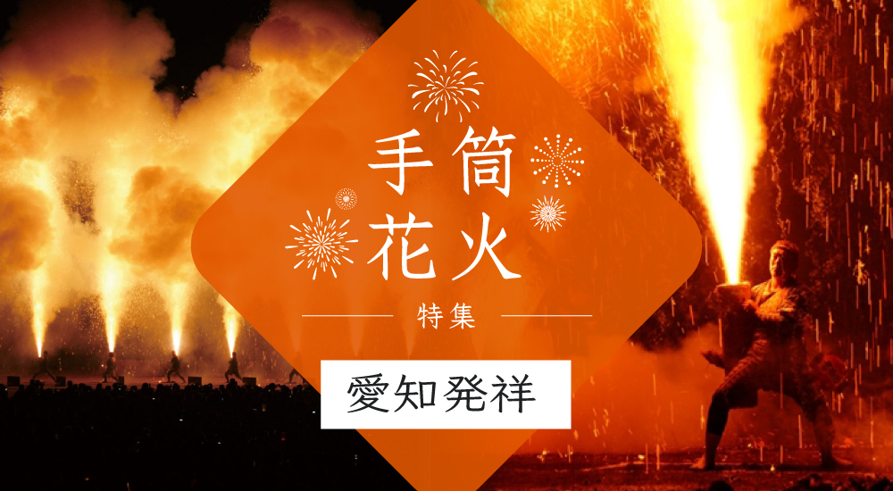 手筒花火特集～愛知発祥～