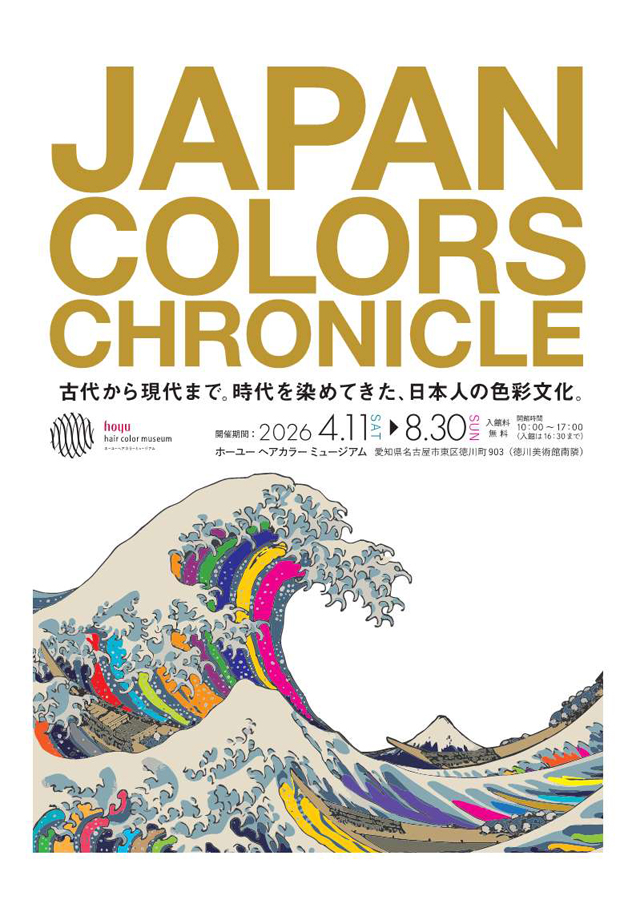 ホーユーヘアカラーミュージアム