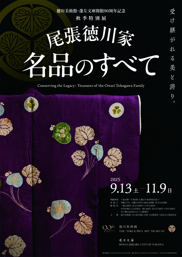 徳川美術館