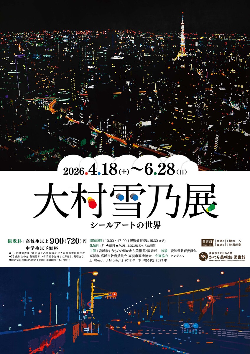 高浜市やきものの里 かわら美術館