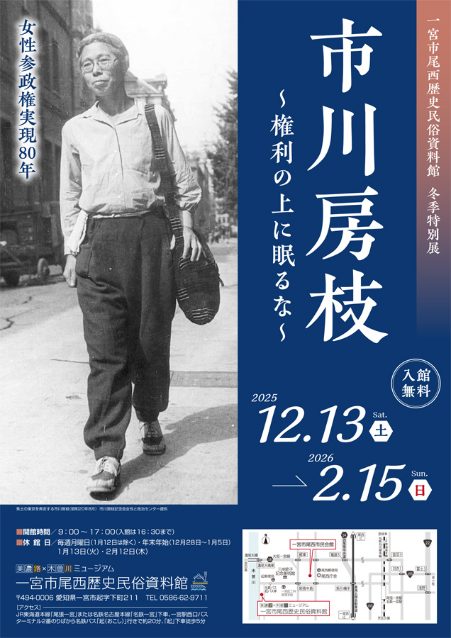 美濃路×木曽川ミュージアム　一宮市尾西歴史民俗資料館