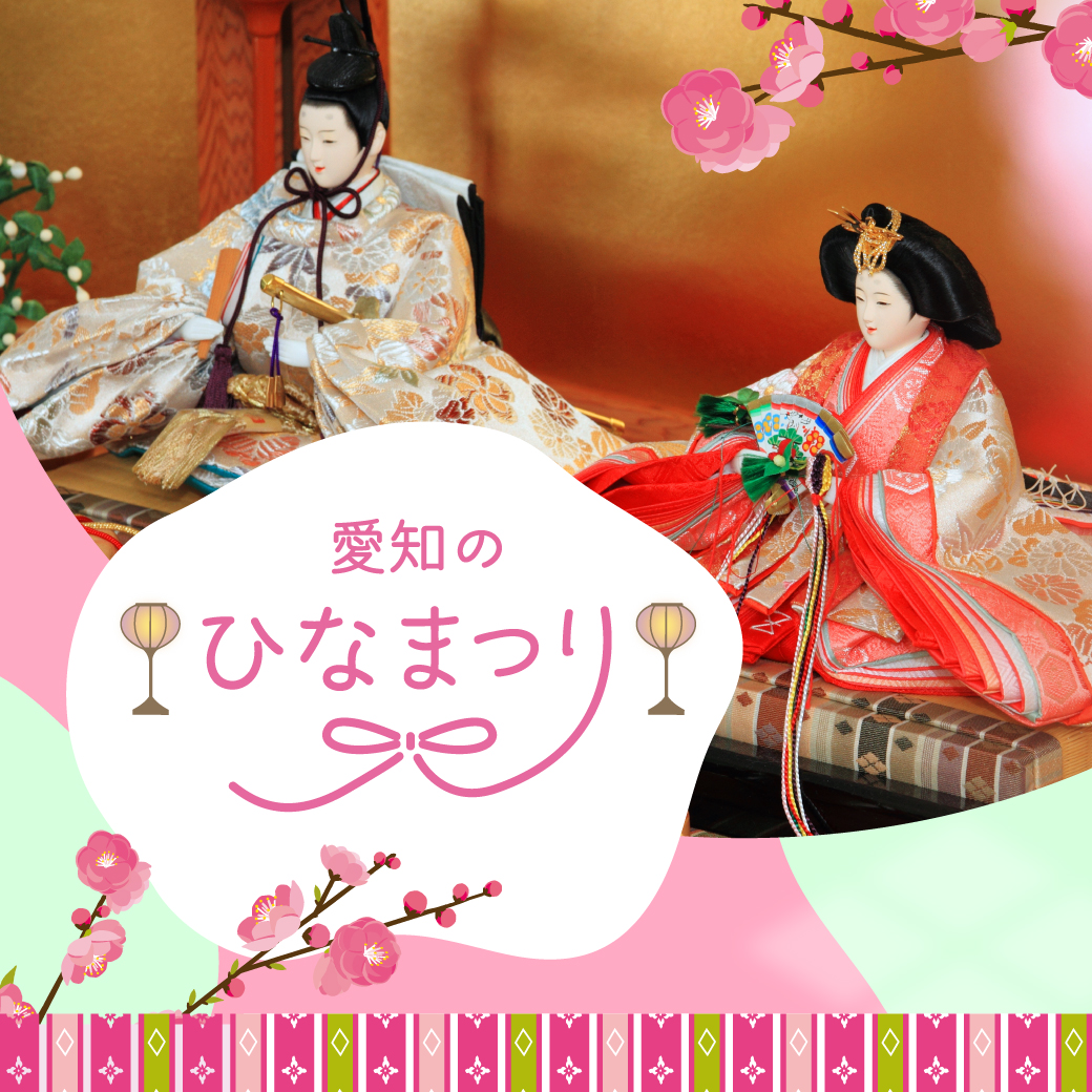 愛知のひな祭り特集