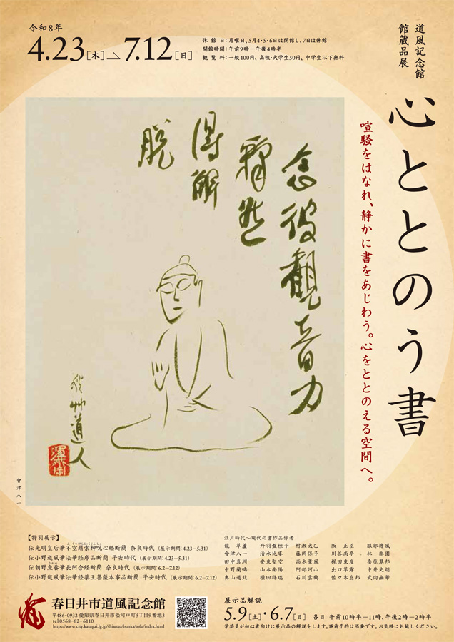 春日井市道風記念館