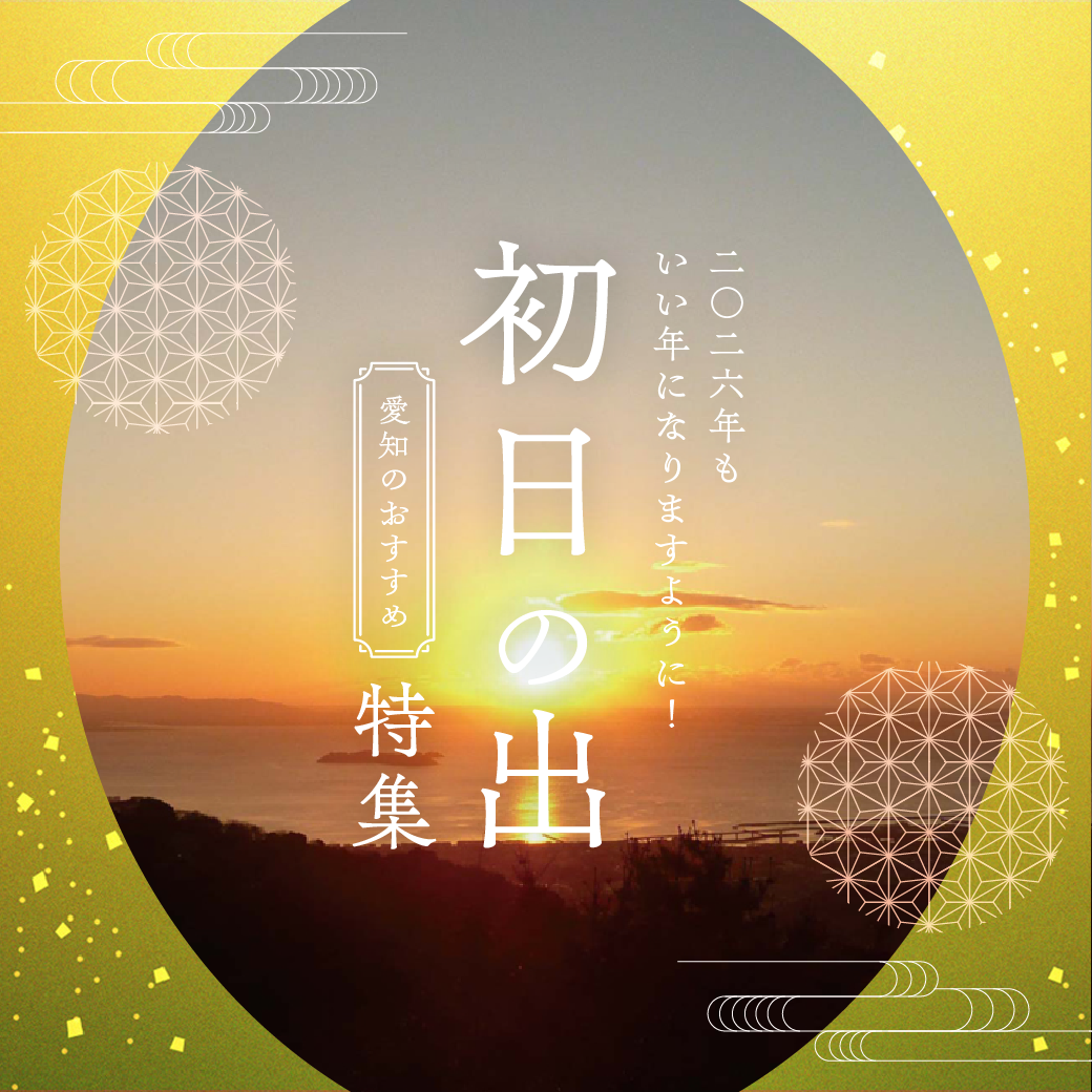 愛知の初日の出特集