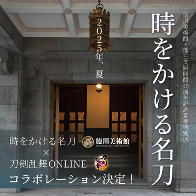 徳川美術館